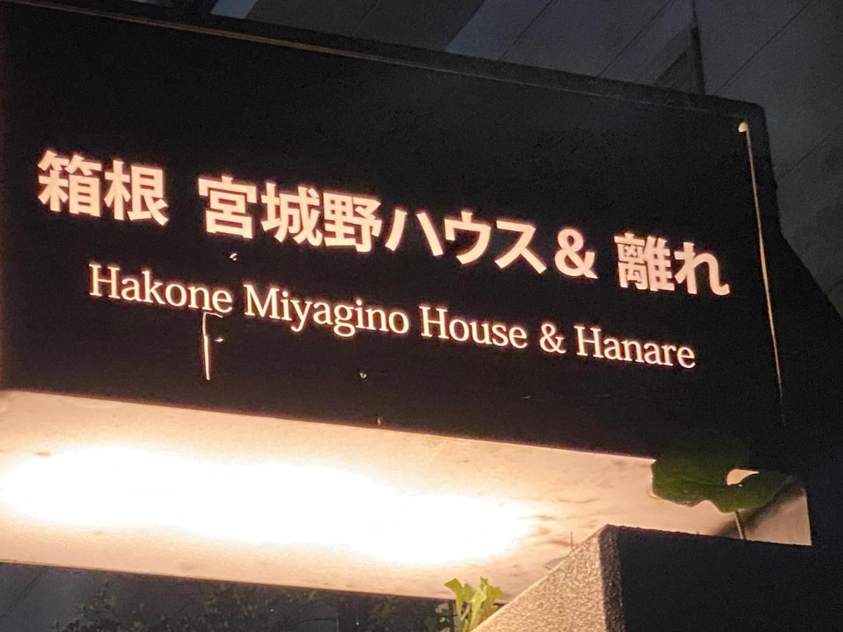 宮城野ハウス＆離れ Hotell Hakone Eksteriør bilde