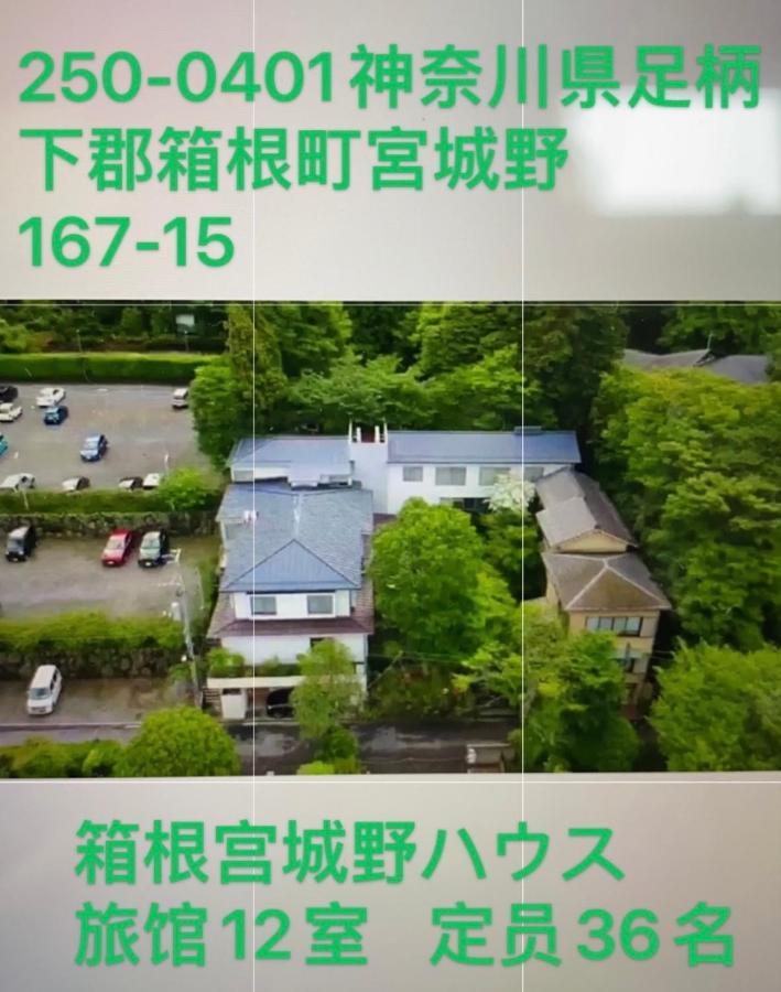 宮城野ハウス＆離れ Hotell Hakone Eksteriør bilde